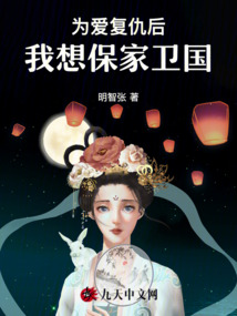 為愛復仇后，我想保家衛國