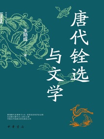 唐代銓選與文學