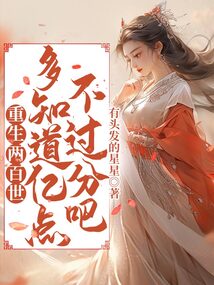 重生兩百世,多知道億點(diǎn)不過(guò)分吧
