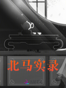 北馬實錄