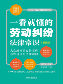 一看就懂的勞動糾紛法律常識:漫畫版(全新修訂版)