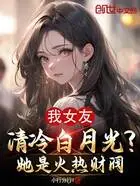 我女友清冷白月光?她是火热财阀在线阅读