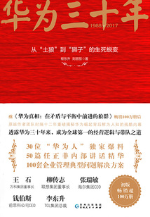 華為三十年:從“土狼”到“獅子”的生死蛻變