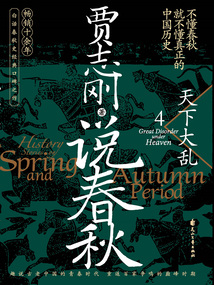 说春秋4：天下大乱