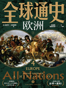 全球通史4：歐洲（上）