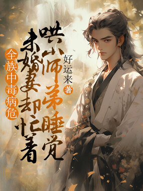 全族中毒病危,未婚妻却忙着哄小师弟睡觉在线阅读