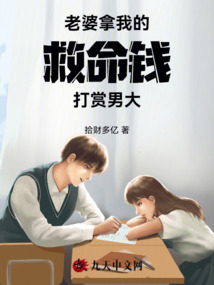 老婆拿我的救命錢打賞男大