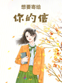 想要寄給你的信