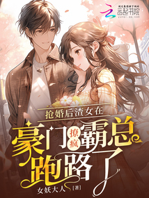 搶婚后渣女在豪門撩瘋霸總跑路了