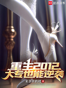 重生2012大專也能逆襲