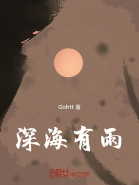 深海有雨在线阅读
