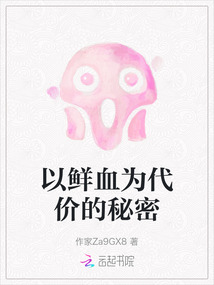 以鮮血為代價的秘密