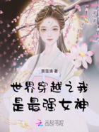 世界穿越之我是最強女神在線閱讀