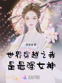 世界穿越之我是最強(qiáng)女神