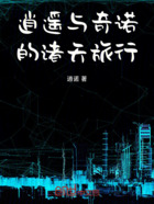 逍遙與奇諾的諸天旅行在線閱讀