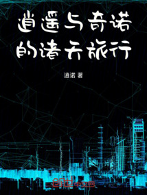 逍遙與奇諾的諸天旅行