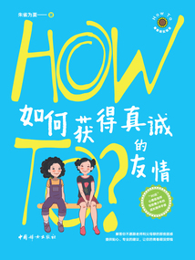 如何獲得真誠的友情