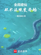 全民修仙，从术法蜕变开始