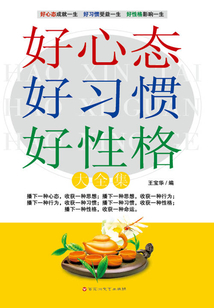 好心態好習慣好性格大全集