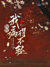 你好，我病得不輕
