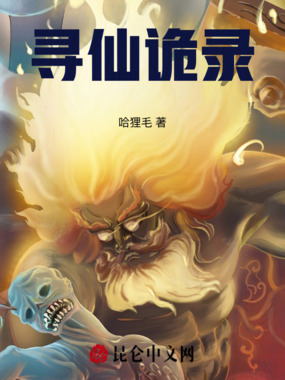 寻仙诡录在线阅读