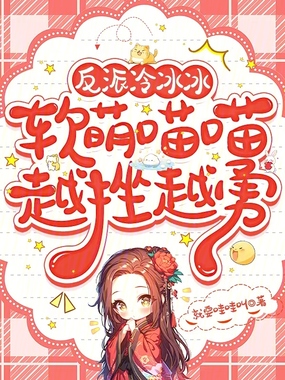 反派冷冰冰，软萌喵喵越挫越勇在线阅读