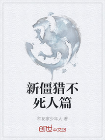 新僵獵不死人篇