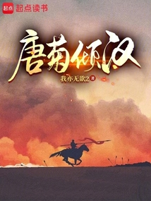 唐菊傾漢