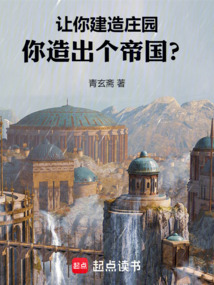 讓你建造莊園,你造出個帝國?
