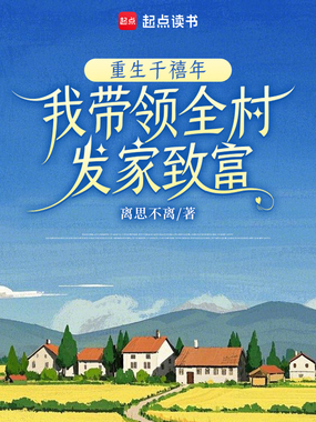 重生千禧年,我带领全村发家致富在线阅读