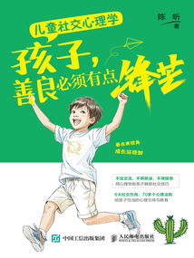 兒童社交心理學(xué):孩子,善良必須有點鋒芒