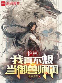 御兽：我真只是个护林员在线阅读