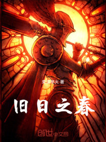 克系：舊日之春