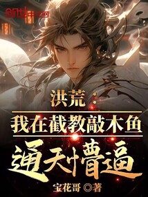 洪荒:我在截教敲木鱼,通天懵逼