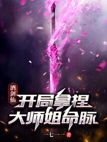 酒剑仙：开局拿捏大师姐命脉在线阅读