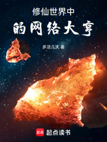修仙世界中的網絡大亨