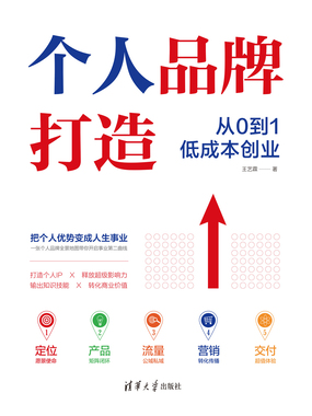 个人品牌打造:从0到1低成本创业在线阅读