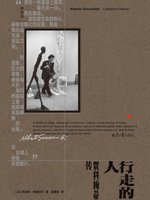 行走的人:賈科梅蒂傳