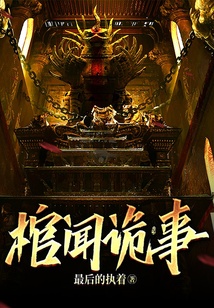 棺聞詭事