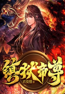 鎮獄帝尊
