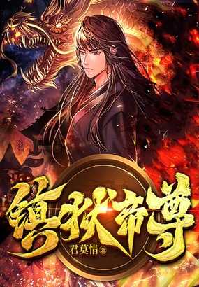 镇狱帝尊在线阅读