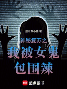 神秘復蘇之我被女鬼包圍辣！