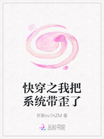 快穿之我把系統(tǒng)帶歪了