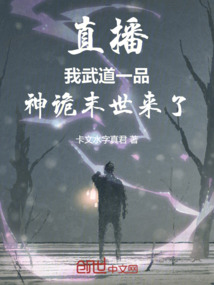 直播:我武道一品,神詭末世來了