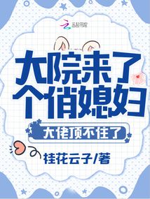 大院來了個俏媳婦!大佬頂不住了