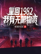 重回1982，我有无限物资在线阅读