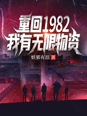 重回1982，我有无限物资在线阅读