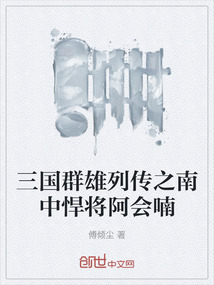 三國群雄列傳之南中悍將阿會喃