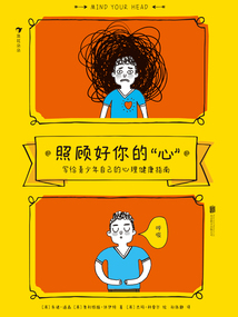 照顧好你的“心”：寫給青少年自己的心理健康指南