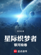 星际织梦者：银河绘卷在线阅读